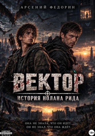 Вектор: История Нолана Рида. Арсений Федорин