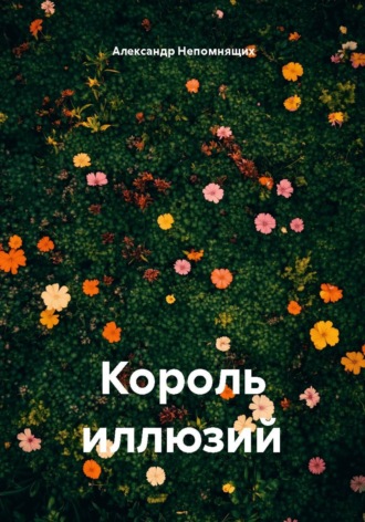 Король иллюзий. Александр Непомнящих