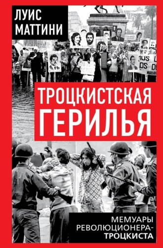 Луис Маттини. Троцкистская герилья. Мемуары революционера-троцкиста