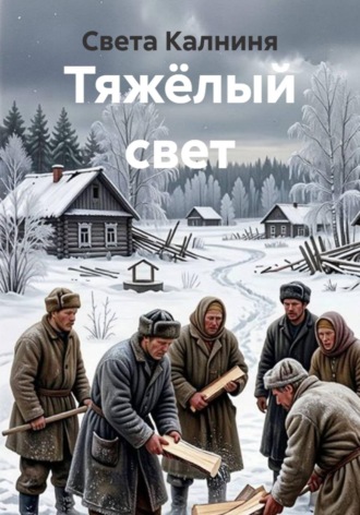 Света Калниня. Тяжёлый свет