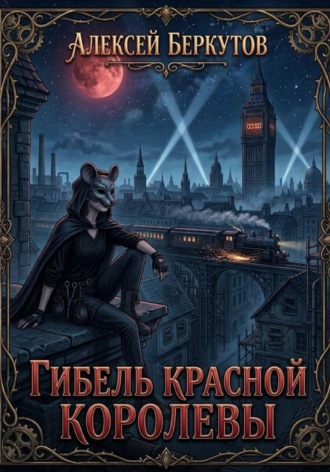 Алексей Беркутов. Гибель Красной Королевы