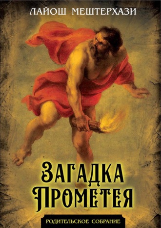 Загадка Прометея. Лайош  Мештерхази