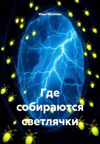 Где собираются светлячки. Иван Мезенин