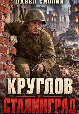 Круглов. Сталинград. Павел Смолин
