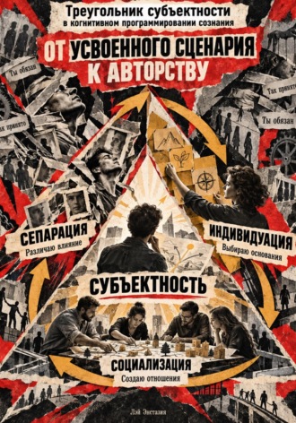 Треугольник субъектности в когнитивном программировании сознания. Лэй Энстазия