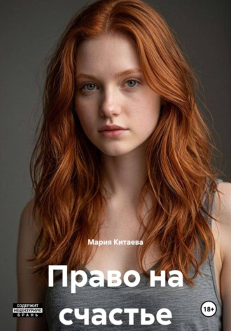 Мария Китаева. Право на счастье