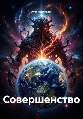 Совершенство. Олег Неделькин
