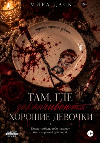 Там, где заканчиваются хорошие девочки. Мира Даск