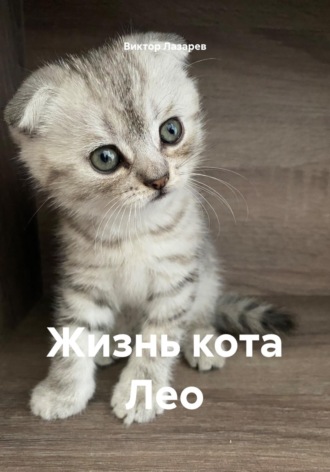 Жизнь кота Лео. Виктор Лазарев