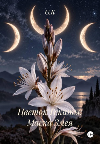 Цветок Гекаты: Маска Змея. G.K
