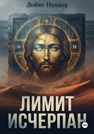 Лимит исчерпан. Никита Лойко