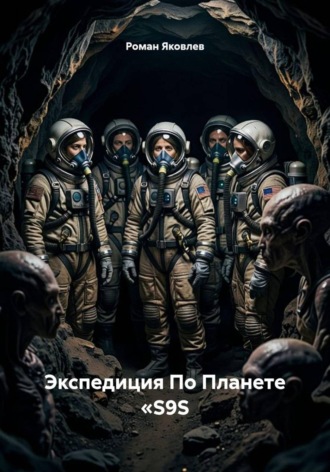 Экспедиция По Планете «S9S. Роман Яковлев