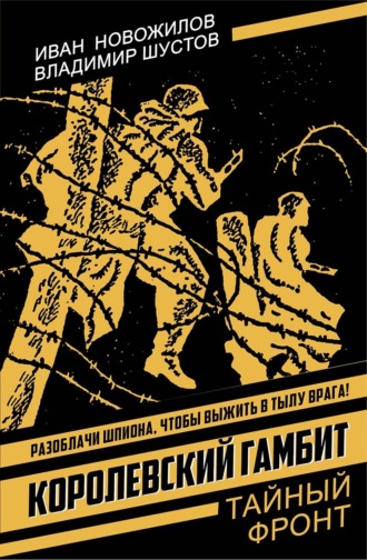 Владимир Николаевич Шустов. Королевский гамбит