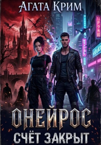 Онейрос. Счёт закрыт. Агата Крим