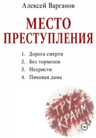 Алексей Варганов. Место преступления: дорога смерти