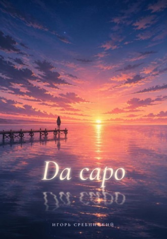 Игорь Сребницкий. Da capo