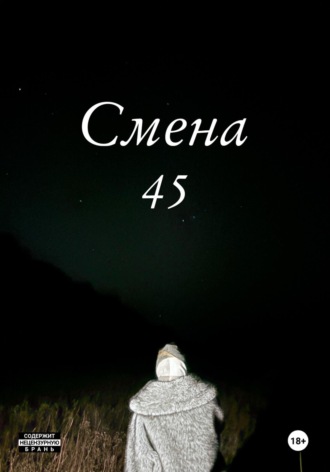 Лили Карберт. Смена 45