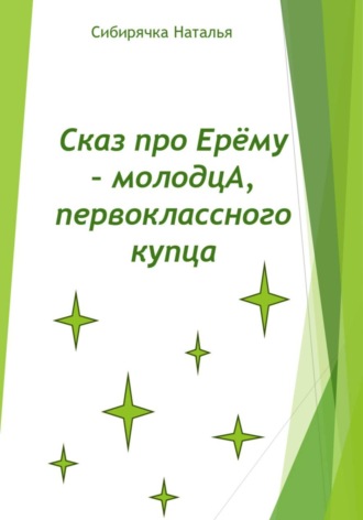 Сибирячка Наталья. 