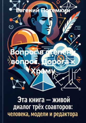 Евгений Потемкин. Вопрос в степени вопрос. Дорога к Храму