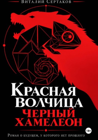 Красная волчица. Черный Хамелеон. Виталий Сертаков