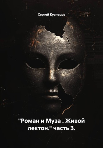 Сергей Кузнецов. Роман и Муза. Живой лектон. Часть 3