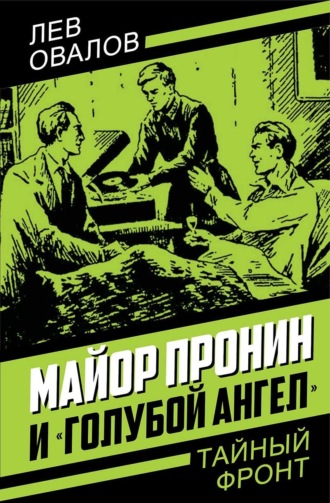 Лев Овалов. Майор Пронин и «Голубой ангел»