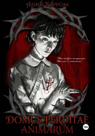 Domus Perditae Animarum. Алиса Кэрролл