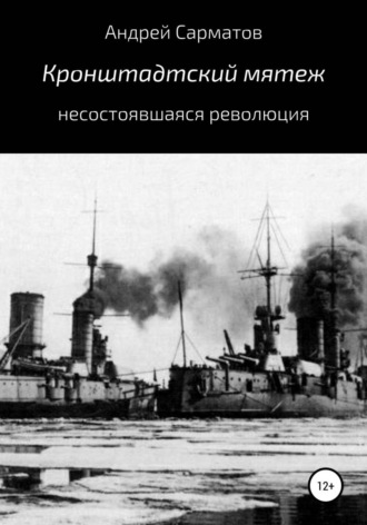 Андрей Сарматов. Кронштадтский мятеж: несостоявшаяся революция