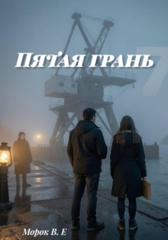 Пятая грань.  Морок В.Е