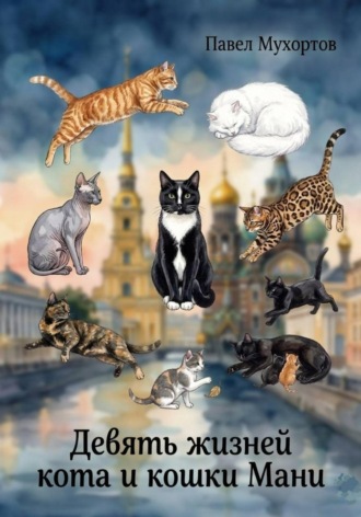 Девять жизней кота и кошки Мани. Павел Петрович Мухортов