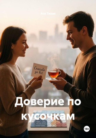 Доверие по кусочкам. Ася Тихая