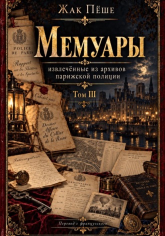 Мемуары, извлеченные из архивов французской полиции. Том III. Жак Пёше