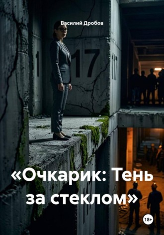 Очкарик. Тень за стеклом. Василий Николаевич Дробов