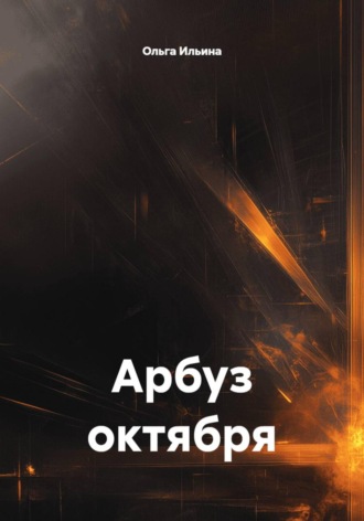 Ольга Тигра Ильина. Арбуз октября