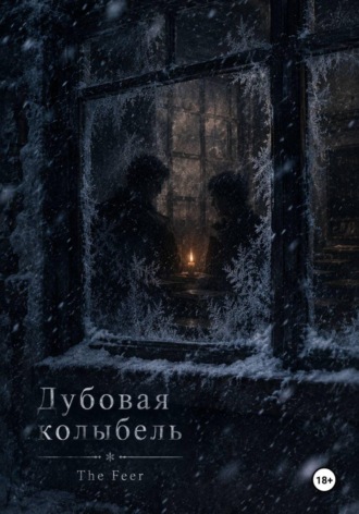  The.Feer. Дубовая колыбель