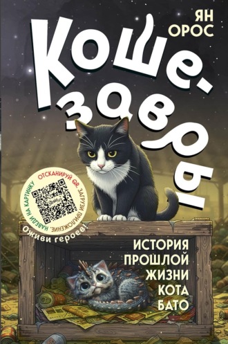Кошезавры. История прошлой жизни кота Бато. Ян Орос