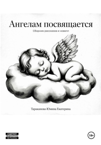 Екатерина Тараканова-Юмина. Ангелам посвящается