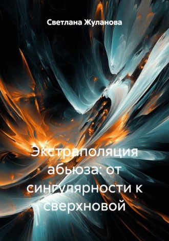 Экстраполяция абьюза: от сингулярности к сверхновой. Светлана Жуланова