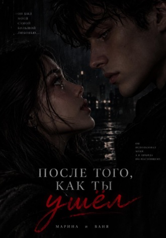 Тишка Фэшн. После того как ты ушел