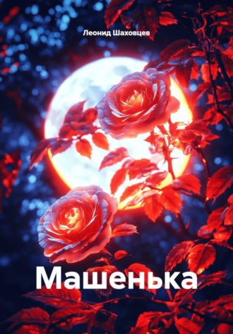 Машенька. Леонид Шаховцев