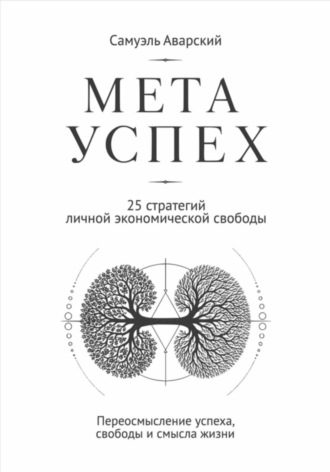 Метауспех. 25 стратегий личной экономической свободы. Самуэль Аварский