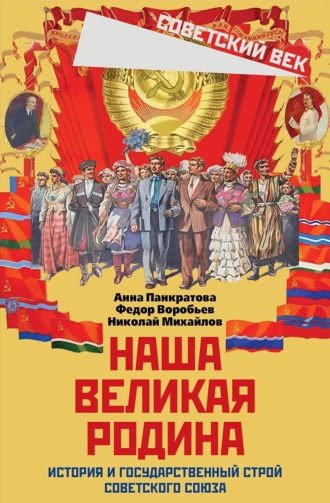 Ф. Д. Воробьев. Наша великая Родина. История и государственный строй Советского Союза