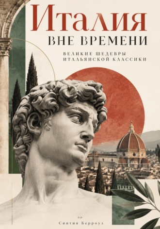 Синтия Берроуз. Италия вне времени: Великие шедевры итальянской классики