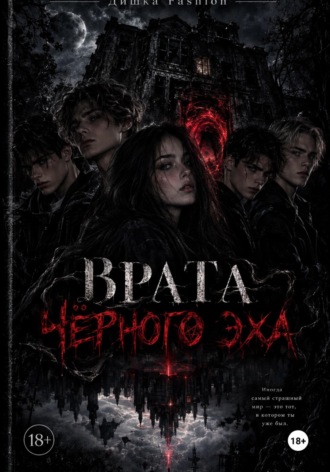Врата «Черного Эха». Тишка Фэшн