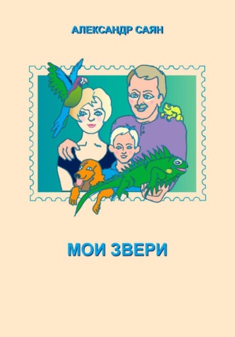 мои звери. Александр Саян