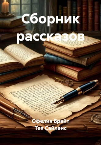 Сборник рассказов. Тея Сайленс