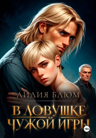 Лилия Блюм. В ловушке чужой игры