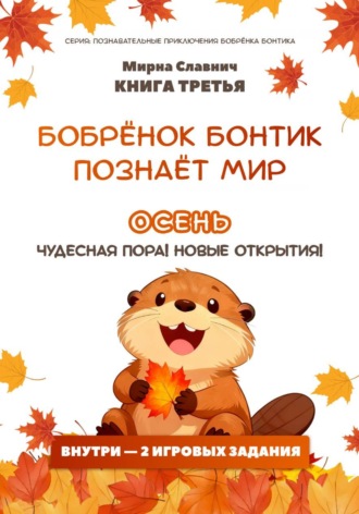 Бобрёнок Бонтик познаёт мир. Осень — чудесная пора! Новые открытия. Мирна Славнич