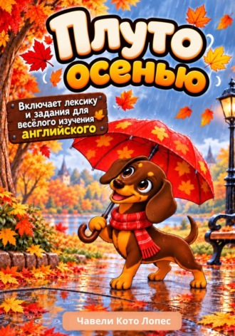 Плуто осенью. Чавели Кото Лопес