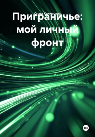 Приграничье: мой личный фронт. Ольга Ключарева
